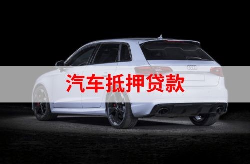 称多重庆汽车抵押贷款办理需要哪些条件