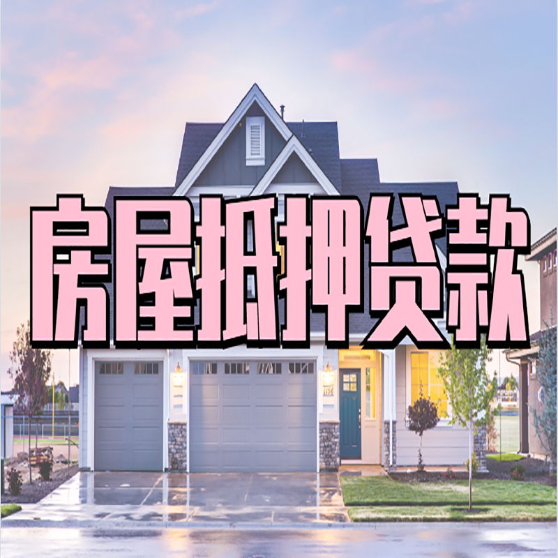 称多房子抵押贷款条件|称多房子二次抵押贷款