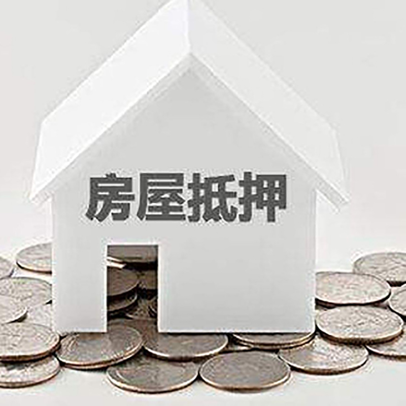 称多房子抵押贷款条件|房产抵押贷款|住房抵押贷款