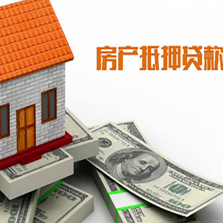 称多房子抵押贷款怎么贷？