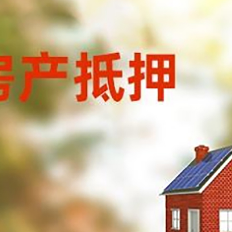 称多房屋抵押贷款时要注意什么？