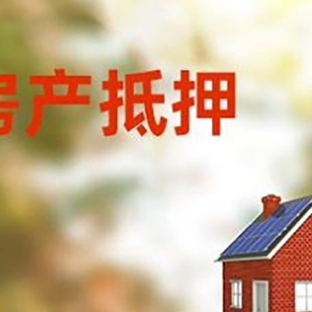 称多房屋抵押贷款还不上怎么办