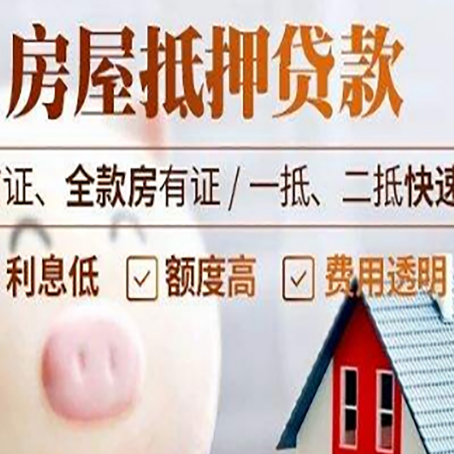称多房产抵押贷款注意事项