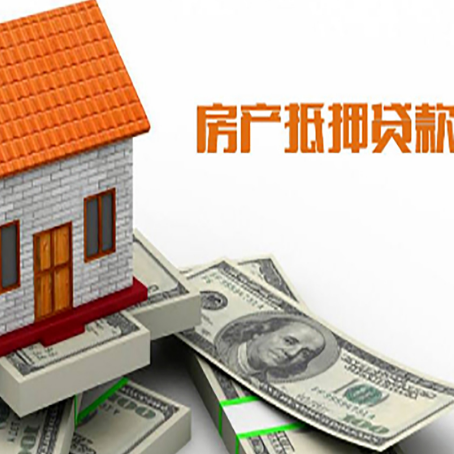 称多房子抵押贷款办理的流程