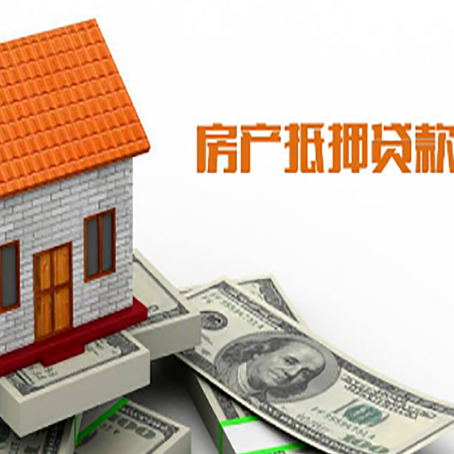 称多房子有贷款怎么办理抵押贷款？