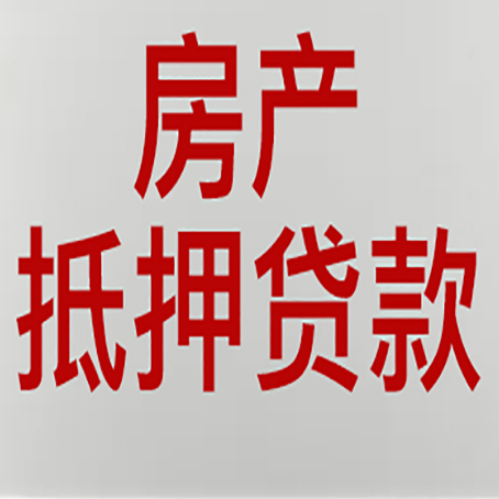 称多房产抵押贷款还有哪些常见的贷款业务?新渝启服