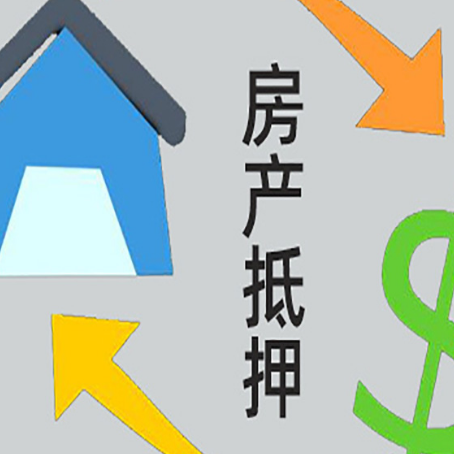 称多房产抵押贷款的范围有哪些?
