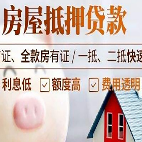 称多房屋抵押消费贷的具体条件和流程