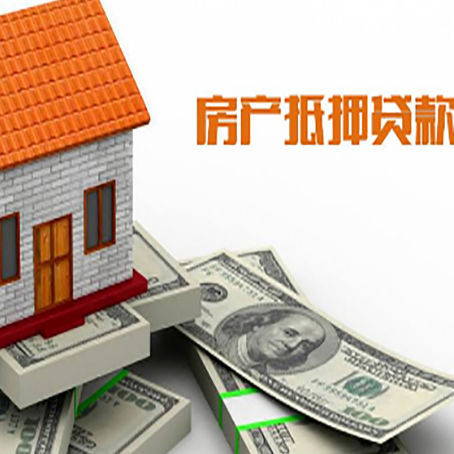 称多房产抵押贷款找担保公司更安心