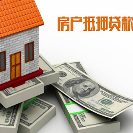 称多房屋抵押贷款需要哪些手续和条件?