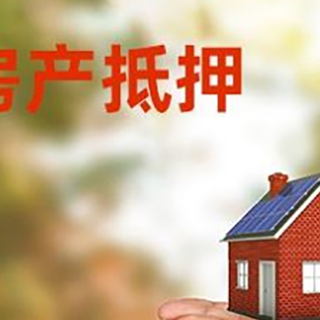 称多房子抵押贷款的期限能有几年?